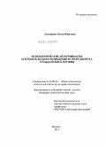 Антошина, Олеся Юрьевна. Психологические детерминанты потребительского поведения в сфере оборота гражданского оружия: дис. кандидат психологических наук: 19.00.01 - Общая психология, психология личности, история психологии. Москва. 2011. 233 с.