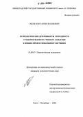 Лосев, Константин Васильевич. Психологические детерминанты пригодности студентов высшего учебного заведения к военно-профессиональному обучению: дис. кандидат психологических наук: 19.00.07 - Педагогическая психология. Санкт-Петербург. 2006. 180 с.