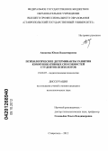 Аникеева, Юлия Владимировна. Психологические детерминанты развития коммуникативных способностей студентов-психологов: дис. кандидат психологических наук: 19.00.07 - Педагогическая психология. Ставрополь. 2012. 236 с.