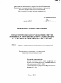 Ахмедханова, Рукият Амирхановна. Психологические детерминанты развития позитивных отношений дагестанских подростков со сверстниками других этносов: дис. кандидат психологических наук: 19.00.07 - Педагогическая психология. Сочи. 2011. 231 с.