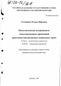 Гетманова, Оксана Юрьевна. Психологические детерминанты смысложизненных ориентаций представлений различных социальных групп: дис. кандидат психологических наук: 19.00.12 - Политическая психология. Москва. 1999. 232 с.