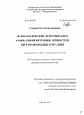 Семенец, Ольга Владимировна. Психологические детерминанты социальной интуиции личности в прогнозировании ситуаций: дис. кандидат психологических наук: 19.00.05 - Социальная психология. Саратов. 2010. 279 с.