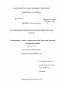 Ширяева, Анелия Сергеевна. Психологические детерминанты сверхнормативного поведения личности: дис. кандидат психологических наук: 19.00.01 - Общая психология, психология личности, история психологии. Петропавловск-Камчатский. 2011. 231 с.
