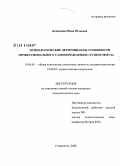 Кононенко, Инна Юльевна. Психологические детерминанты успешности профессионального самоопределения студентов вуза: дис. кандидат психологических наук: 19.00.01 - Общая психология, психология личности, история психологии. Ставрополь. 2008. 210 с.