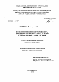 Желтова, Екатерина Васильевна. Психологические детерминанты успешности профессионального становления студентов вуза: дис. кандидат психологических наук: 19.00.07 - Педагогическая психология. Ростов-на-Дону. 2008. 201 с.