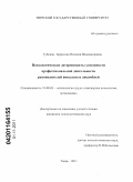 Губская-Борисова, Наталия Владимировна. Психологические детерминанты успешности профессиональной деятельности руководителей вокальных ансамблей: дис. кандидат психологических наук: 19.00.03 - Психология труда. Инженерная психология, эргономика.. Тверь. 2011. 218 с.