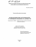 Гунзунова, Бальжима Анатольевна. Психологические детерминанты устойчивой тревожности личности: дис. кандидат психологических наук: 19.00.01 - Общая психология, психология личности, история психологии. Улан-Удэ. 2003. 159 с.