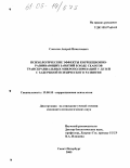Соколов, Андрей Николаевич. Психологические эффекты коррекционно-развивающих занятий в ходе сеансов транскраниальных микрополяризаций у детей с задержкой психического развития: дис. кандидат психологических наук: 19.00.10 - Коррекционная психология. Санкт-Петербург. 2005. 236 с.