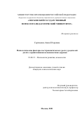 Сергиенко Анна Игоревна. Психологические факторы посттравматического роста у родителей детей с ограниченными возможностями здоровья: дис. кандидат наук: 19.00.13 - Психология развития, акмеология. ФГБОУ ВО «Московский государственный психолого-педагогический университет». 2021. 225 с.