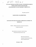 Львова, Инна Владимировна. Психологические факторы развития креативности личности: дис. кандидат психологических наук: 19.00.01 - Общая психология, психология личности, история психологии. Кемерово. 2005. 203 с.