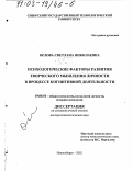 Орлова, Светлана Николаевна. Психологические факторы развития творческого мышления личности в процессе когнитивной деятельности: дис. доктор психологических наук: 19.00.01 - Общая психология, психология личности, история психологии. Новосибирск. 2002. 349 с.