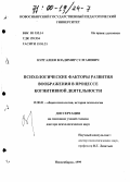 Нургалеев, Владимир Султанович. Психологические факторы развития воображения в процессе когнитивной деятельности: дис. доктор психологических наук: 19.00.01 - Общая психология, психология личности, история психологии. Новосибирск. 1999. 378 с.