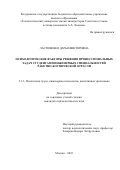 Ластовенко Дарья Викторовна. Психологические факторы решения профессиональных задач студентами инженерных специальностей ракетно-космической отрасли: дис. кандидат наук: 00.00.00 - Другие cпециальности. АНО ВО «Университет мировых цивилизаций имени В.В. Жириновского». 2023. 272 с.