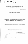Горская, Галина Борисовна. Психологические факторы самореализации профессионалов высокого класса: На материале спортивной деятельности: дис. доктор психологических наук: 19.00.01 - Общая психология, психология личности, история психологии. Краснодар. 1999. 332 с.