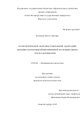 Куликова Ольга Сергеевна. ПСИХОЛОГИЧЕСКИЕ ФАКТОРЫ СОЦИАЛЬНОЙ АДАПТАЦИИ БОЛЬНЫХ ПАРАНОИДНОЙ ШИЗОФРЕНИЕЙ НА ИНИЦИАЛЬНОМ ЭТАПЕ ЗАБОЛЕВАНИЯ\n: дис. кандидат наук: 19.00.04 - Медицинская психология. ФГБОУ ВО «Санкт-Петербургский государственный университет». 2016. 349 с.