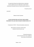 Павлова, Татьяна Сергеевна. Психологические факторы социальной тревожности в детском и подростковом возрасте: дис. кандидат наук: 19.00.13 - Психология развития, акмеология. Москва. 2014. 179 с.