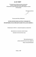 Хуснутдинов, Расул Робертович. Психологические факторы успешности предпринимательской деятельности малого бизнеса: дис. кандидат психологических наук: 19.00.13 - Психология развития, акмеология. Казань. 2007. 159 с.