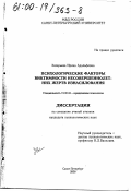 Захарьева, Ирина Адольфовна. Психологические факторы виктимности несовершеннолетних жертв изнасилования: дис. кандидат психологических наук: 19.00.06 - Юридическая психология. Санкт-Петербург. 2000. 235 с.