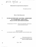 Попель, Нина Валерьевна. Психологические факторы, влияющие на отношение учителей к педагогическим инновациям: дис. кандидат психологических наук: 19.00.13 - Психология развития, акмеология. Шуя. 2002. 186 с.