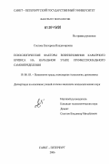 Снегова, Екатерина Владимировна. Психологические факторы возникновения карьерного кризиса на начальном этапе профессионального самоопределения: дис. кандидат психологических наук: 19.00.03 - Психология труда. Инженерная психология, эргономика.. Санкт-Петербург. 2006. 287 с.