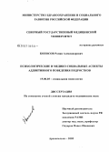 Копосов, Роман Александрович. Психологические и медико-социальные аспекты аддиктивного поведения подростков: дис. кандидат медицинских наук: 19.00.05 - Социальная психология. Архангельск. 2005. 131 с.