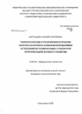Карташова, Ксения Сергеевна. Психологические и психофизиологические факторы патогенеза и клинической динамики остеохондроза позвоночника с различной латерализацией болевого синдрома: дис. кандидат психологических наук: 19.00.04 - Медицинская психология. Красноярск. 2008. 223 с.