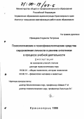 Уфимцева, Людмила Петровна. Психологические и психофизиологические средства оздоровления личности в раннем онтогенезе в процессе учебной деятельности: дис. доктор психологических наук: 19.00.01 - Общая психология, психология личности, история психологии. Красноярск. 1999. 304 с.