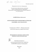 Базиков, Михаил Васильевич. Психологические и психопрофилактические воззрения А.Н. Острогорского: дис. кандидат психологических наук: 19.00.01 - Общая психология, психология личности, история психологии. Ярославль. 1999. 157 с.