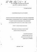 Сидоришин, Федор Анатольевич. Психологические инициации как средство повышения эффективности межличностного общения и рефлексии у подростков во временных объединениях: На материале работы психолога в летних лагерях отдыха: дис. кандидат психологических наук: 19.00.07 - Педагогическая психология. Москва. 1998. 195 с.