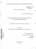 Похилько, Алексей Сергеевич. Психологические характеристики подростков с патологиями позвоночника: дис. кандидат психологических наук: 19.00.04 - Медицинская психология. Санкт-Петербург. 2010. 226 с.