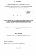 Шелепова, Елена Сергеевна. Психологические характеристики профессиональной деятельности инженеров-проектировщиков в промышленном и гражданском строительстве: дис. кандидат психологических наук: 19.00.03 - Психология труда. Инженерная психология, эргономика.. Москва. 2007. 189 с.
