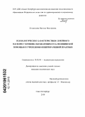 Лохматкина, Наталья Викторовна. Психологические характеристики семейного насилия у женщин, обращающихся за медицинской помощью в учреждения общей врачебной практики: дис. кандидат медицинских наук: 19.00.04 - Медицинская психология. Санкт-Петербург. 2010. 249 с.