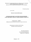 Левченко, Анастасия Викторовна. Психологические характеристики временной трансспективы самоактуализирующейся личности: дис. кандидат психологических наук: 19.00.01 - Общая психология, психология личности, история психологии. Хабаровск. 2011. 173 с.