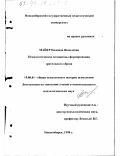 Майер, Надежда Яковлевна. Психологические механизмы формирования зрительного образа: дис. кандидат психологических наук: 19.00.01 - Общая психология, психология личности, история психологии. Новосибирск. 1998. 197 с.