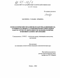 Матвеева, Татьяна Юрьевна. Психологические механизмы и факторы, влияющие на успешность процесса решения профессиональных задач в структуре деятельности пользователей ПК, имеющих базовое образование: дис. кандидат психологических наук: 19.00.03 - Психология труда. Инженерная психология, эргономика.. Казань. 2004. 244 с.