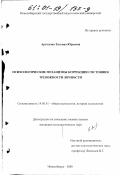 Артюхова, Татьяна Юрьевна. Психологические механизмы коррекции состояния тревожности личности: дис. кандидат психологических наук: 19.00.01 - Общая психология, психология личности, история психологии. Новосибирск. 2000. 197 с.
