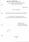 Федоренко, Елена Юрьевна. Психологические механизмы отчуждения ребенка от учебного процесса: дис. кандидат психологических наук: 19.00.07 - Педагогическая психология. Красноярск. 2000. 152 с.