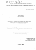 Полетаева, Анна Вадимовна. Психологические механизмы переживания жизненного события, имеющего травматический характер: дис. кандидат психологических наук: 19.00.01 - Общая психология, психология личности, история психологии. Кемерово. 2005. 199 с.