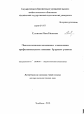 Гуслякова, Нина Ивановна. Психологические механизмы становления профессионального сознания будущего учителя: дис. доктор психологических наук: 19.00.07 - Педагогическая психология. Челябинск. 2010. 482 с.