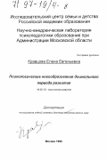 Кравцова, Елена Евгеньевна. Психологические новообразования дошкольного периода развития: дис. доктор психологических наук: 19.00.13 - Психология развития, акмеология. Москва. 1996. 329 с.