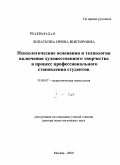 Лопаткова, Ирина Викторовна. Психологические основания и технология включения художественного творчества в процесс профессионального становления студентов: дис. доктор психологических наук: 19.00.07 - Педагогическая психология. Москва. 2009. 480 с.