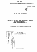 Серых, Анна Борисовна. Психологические основания подготовки педагогов к работе с виктимными детьми: дис. доктор психологических наук: 19.00.07 - Педагогическая психология. Калининград. 2005. 356 с.
