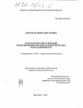 Лаптева, Надежда Витальевна. Психологические основания проектирования образовательных программ в начальной школе: дис. кандидат психологических наук: 19.00.07 - Педагогическая психология. Ярославль. 2001. 144 с.
