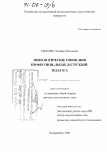 Сыманюк, Эльвира Эвальдовна. Психологические основания профессиональных деструкций педагога: дис. доктор психологических наук: 19.00.07 - Педагогическая психология. Екатеринбург. 2005. 452 с.