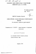 Андронов, Владимир Петрович. Психологические основы формирования профессионального мышления: На материале профессии врача-хирурга: дис. кандидат психологических наук: 19.00.07 - Педагогическая психология. Саранск. 1992. 240 с.