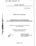 Богданов, Игорь Васильевич. Психологические основы формирования военно-профессионального опыта у воинов-операторов: дис. кандидат психологических наук: 19.00.14 - Психология труда в особых условиях. Москва. 1999. 263 с.