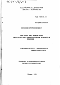 Голиков, Юрий Яковлевич. Психологические основы методологических подходов к человеку и технике: дис. доктор психологических наук: 19.00.03 - Психология труда. Инженерная психология, эргономика.. Москва. 2000. 490 с.