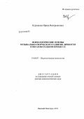 Курышева, Ирина Валерьяновна. Психологические основы музыкально-творческого развития личности в образовательном процессе: дис. доктор психологических наук: 19.00.07 - Педагогическая психология. Нижний Новгород. 2011. 453 с.