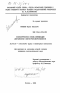 Тенюшев, Борис Иванович. Психологические основы оптимизации деятельности операторов-микроскопистов: дис. кандидат психологических наук: 19.00.03 - Психология труда. Инженерная психология, эргономика.. москва. 1983. 233 с.