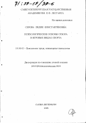 Серова, Лидия Константиновна. Психологические основы отбора в игровых видах спорта: дис. доктор психологических наук: 19.00.03 - Психология труда. Инженерная психология, эргономика.. Санкт-Петербург. 1999. 275 с.